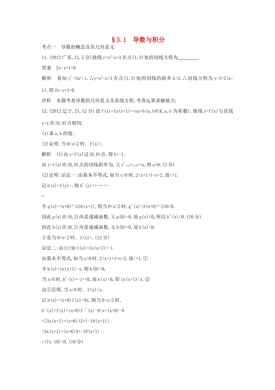 高考数学一轮总复习 第三章 导数及其应用 3.1 导数与积分专用题组 理 试题_第1页