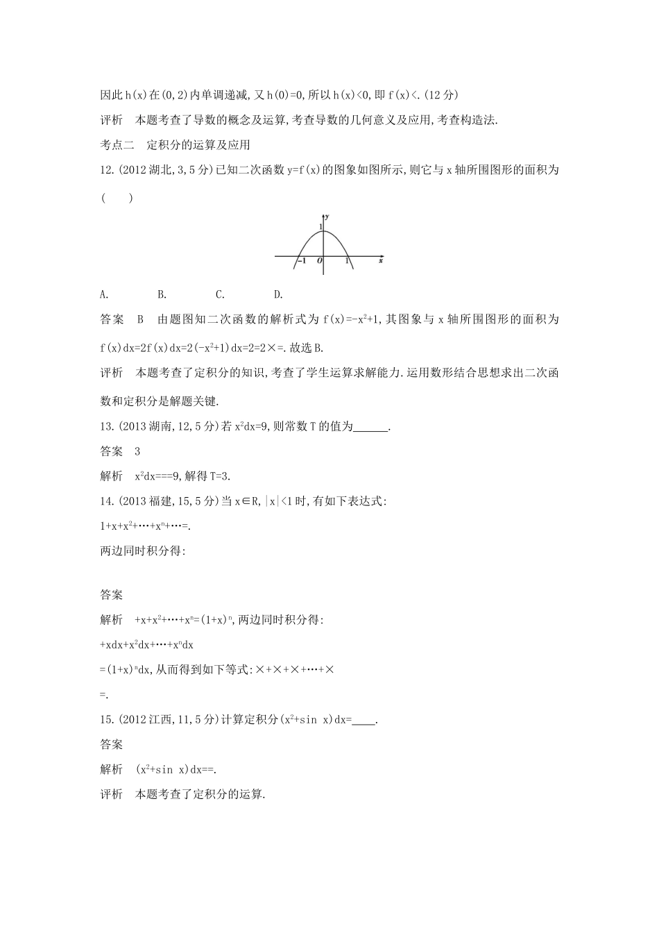 高考数学一轮总复习 第三章 导数及其应用 3.1 导数与积分专用题组 理 试题_第2页