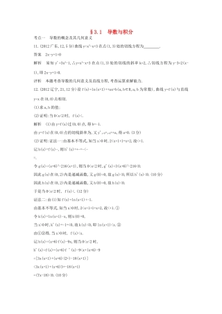 高考数学一轮总复习 第三章 导数及其应用 3.1 导数与积分专用题组 理 试题