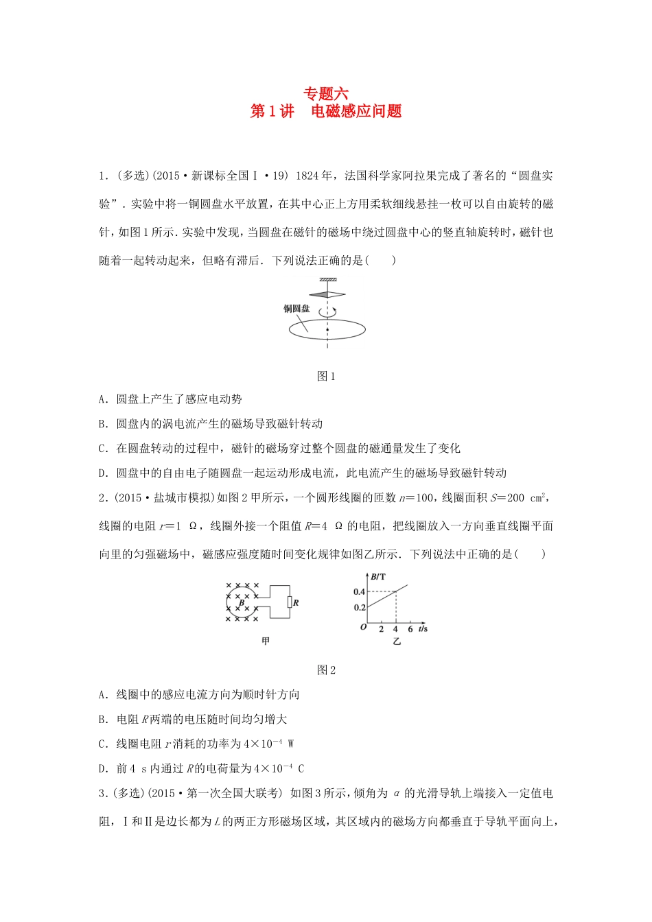 高考物理大二轮总复习专题六 第1讲 电磁感应问题试题_第1页