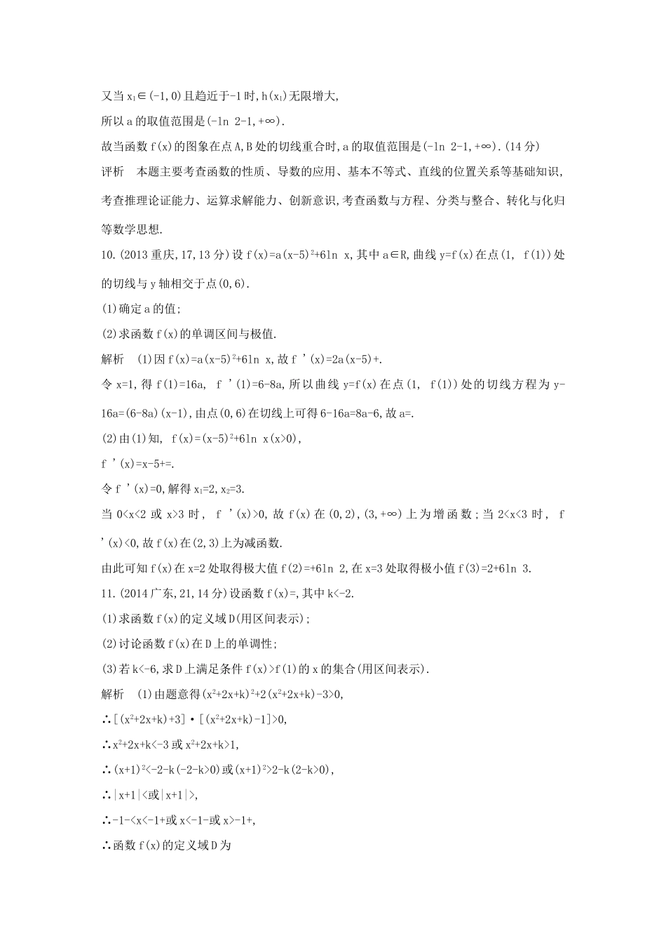 高考数学一轮总复习 第三章 导数及其应用 3.2 导数的应用专用题组 理 试题_第2页