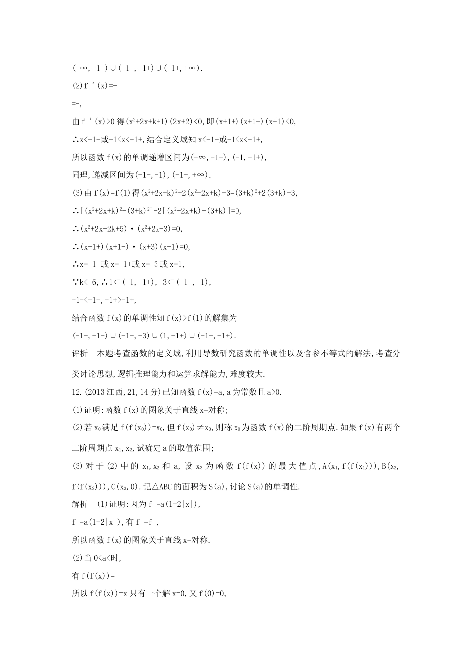 高考数学一轮总复习 第三章 导数及其应用 3.2 导数的应用专用题组 理 试题_第3页