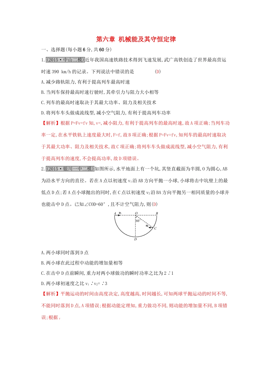 高考物理一轮复习 第六章 机械能及其守恒定律单元综合检测试题_第1页
