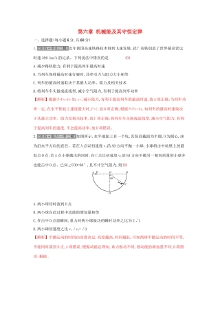 高考物理一轮复习 第六章 机械能及其守恒定律单元综合检测试题
