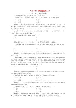 高考数学二轮复习 “12＋4”限时提速练（二）试题