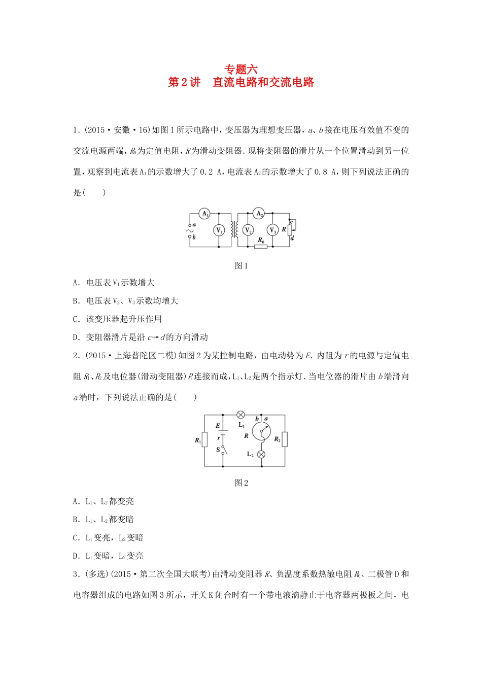 高考物理大二轮总复习专题六 第2讲 直流电路和交流电路试题_第1页