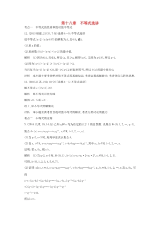 高考数学一轮总复习 第十八章 不等式选讲专用题组 理 试题