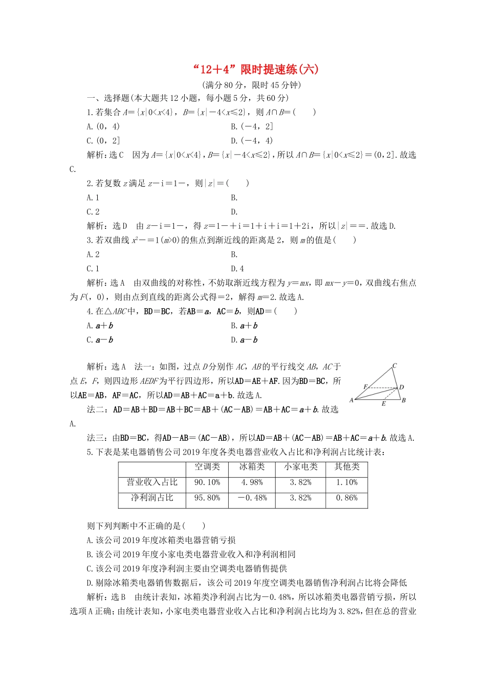 高考数学二轮复习 “12＋4”限时提速练（六）试题_第1页