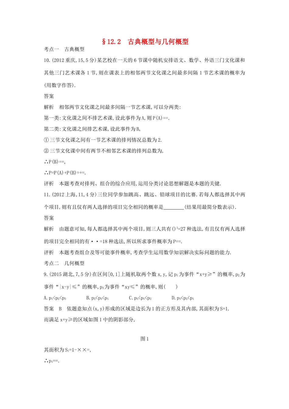 高考数学一轮总复习 第十二章 概率与统计 12.2 古典概型与几何概型专用题组 理 试题_第1页