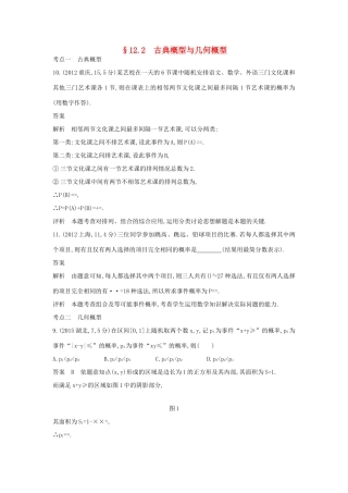 高考数学一轮总复习 第十二章 概率与统计 12.2 古典概型与几何概型专用题组 理 试题
