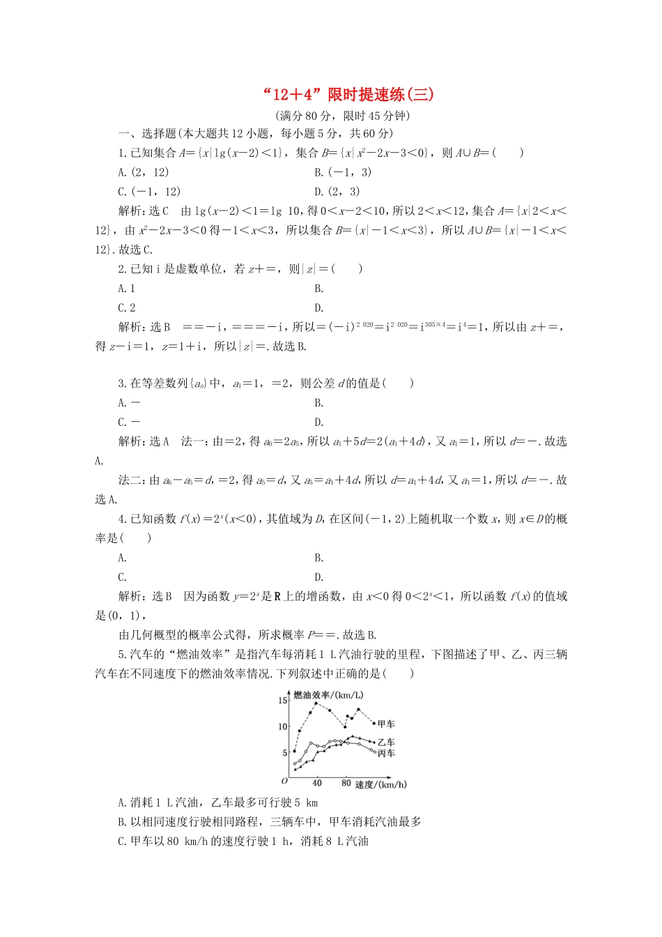 高考数学二轮复习 “12＋4”限时提速练（三）试题_第1页