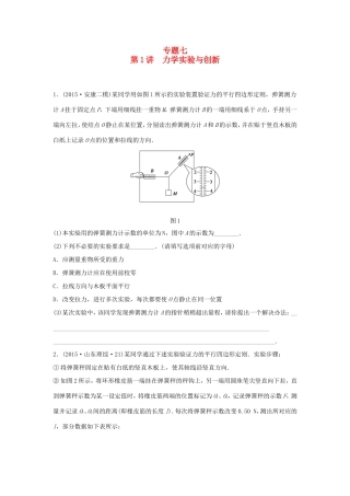 高考物理大二轮总复习专题七 第1讲 力学实验与创新试题