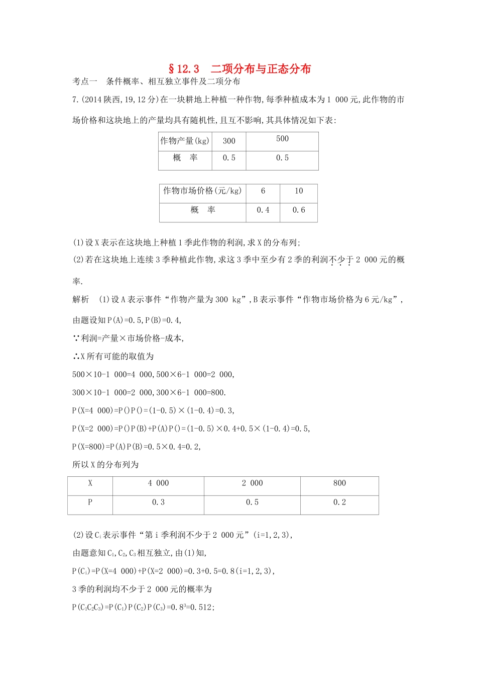 高考数学一轮总复习 第十二章 概率与统计 12.3 二项分布与正态分布专用题组 理 试题_第1页