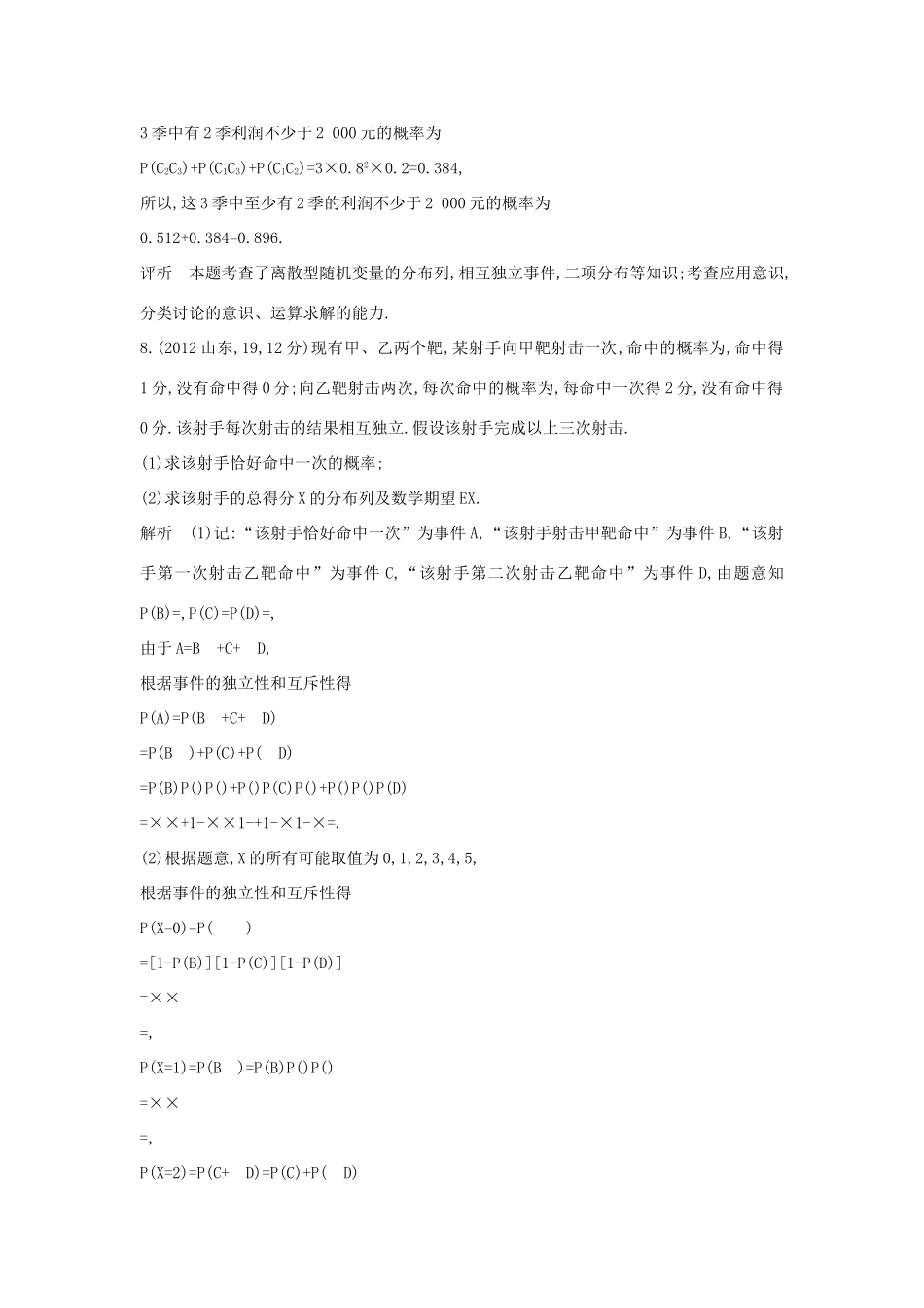 高考数学一轮总复习 第十二章 概率与统计 12.3 二项分布与正态分布专用题组 理 试题_第2页