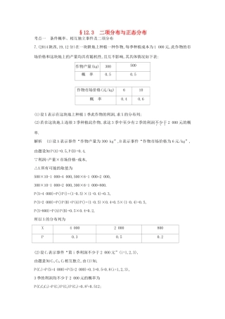 高考数学一轮总复习 第十二章 概率与统计 12.3 二项分布与正态分布专用题组 理 试题