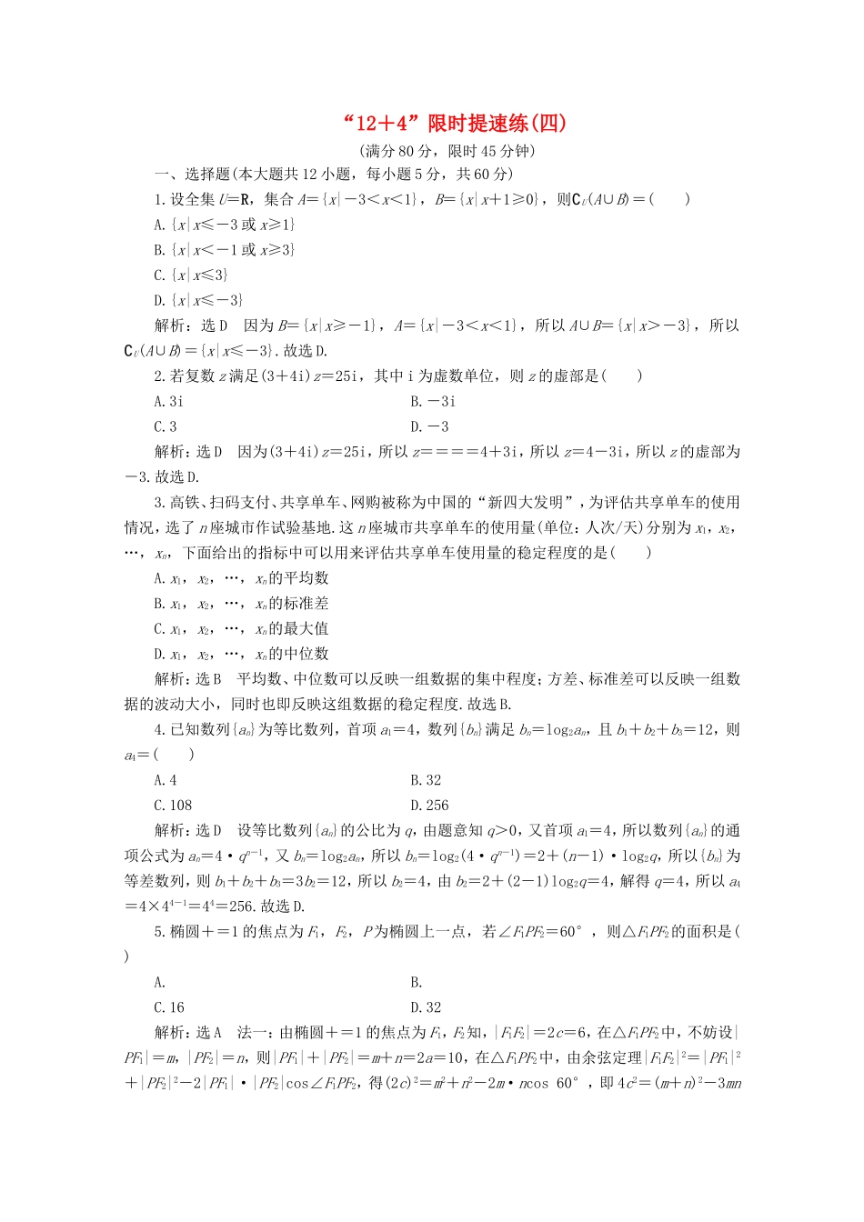 高考数学二轮复习 “12＋4”限时提速练（四）试题_第1页