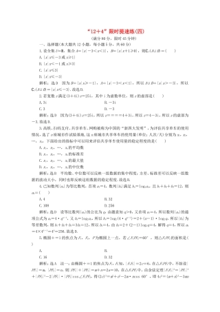 高考数学二轮复习 “12＋4”限时提速练（四）试题