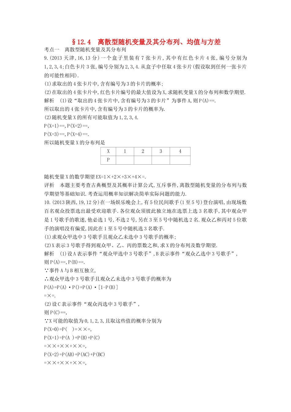 高考数学一轮总复习 第十二章 概率与统计 12.4 离散型随机变量及其分布列、均值与方差专用题组 理 试题_第1页