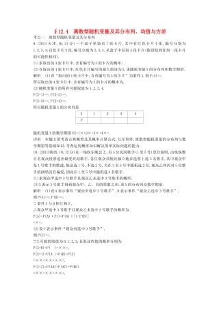 高考数学一轮总复习 第十二章 概率与统计 12.4 离散型随机变量及其分布列、均值与方差专用题组 理 试题
