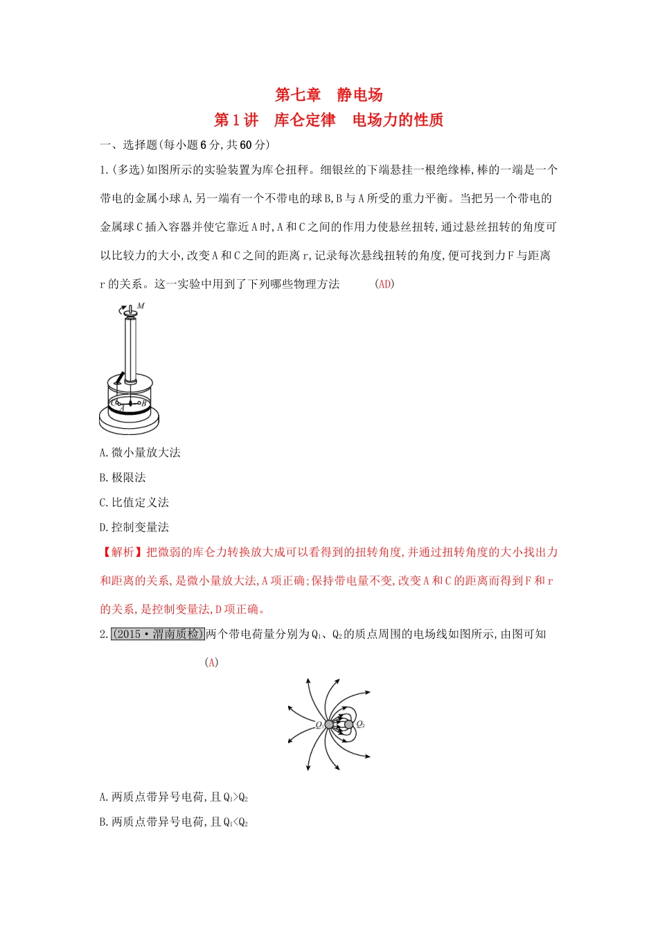 高考物理一轮复习 第七章 静电场 第1讲 库仑定律 电场力的性质练习试题_第1页