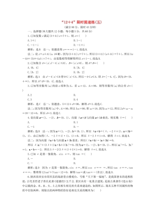 高考数学二轮复习 “12＋4”限时提速练（五）试题