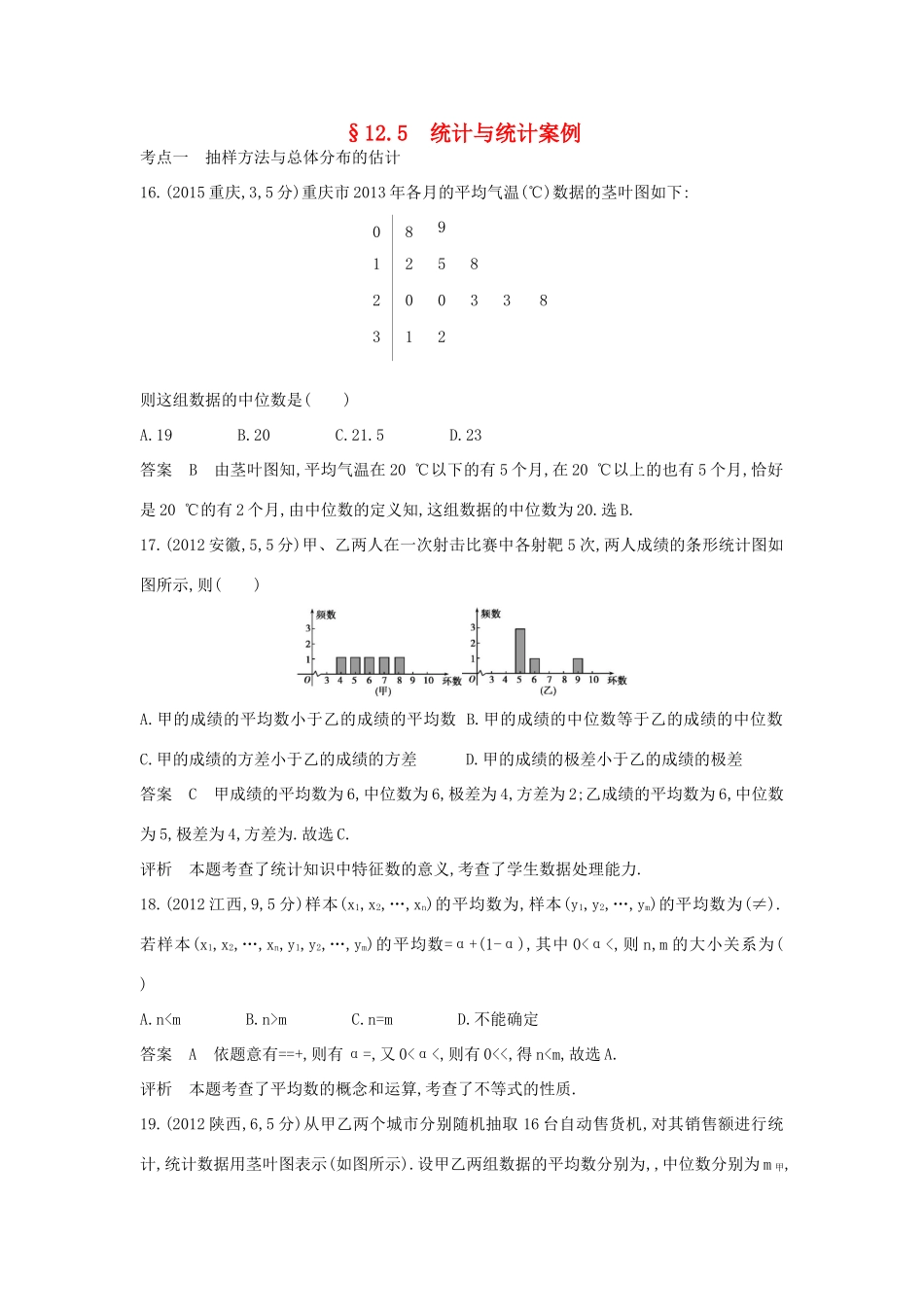 高考数学一轮总复习 第十二章 概率与统计 12.5 统计与统计案例专用题组 理 试题_第1页