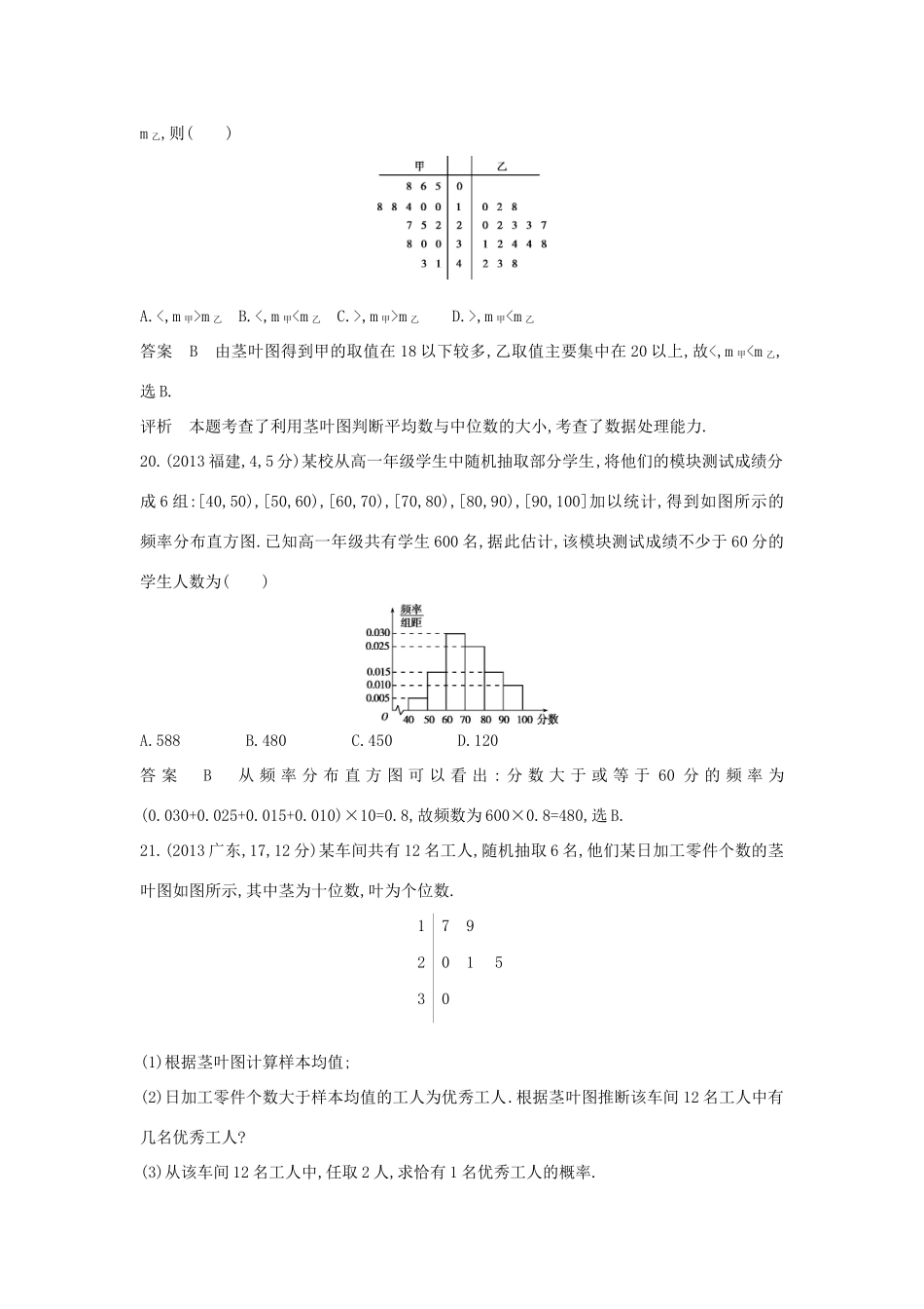 高考数学一轮总复习 第十二章 概率与统计 12.5 统计与统计案例专用题组 理 试题_第2页