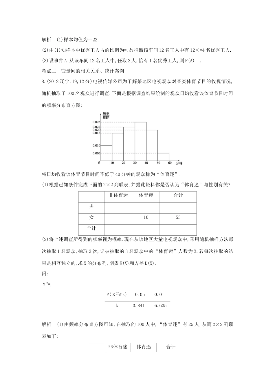 高考数学一轮总复习 第十二章 概率与统计 12.5 统计与统计案例专用题组 理 试题_第3页