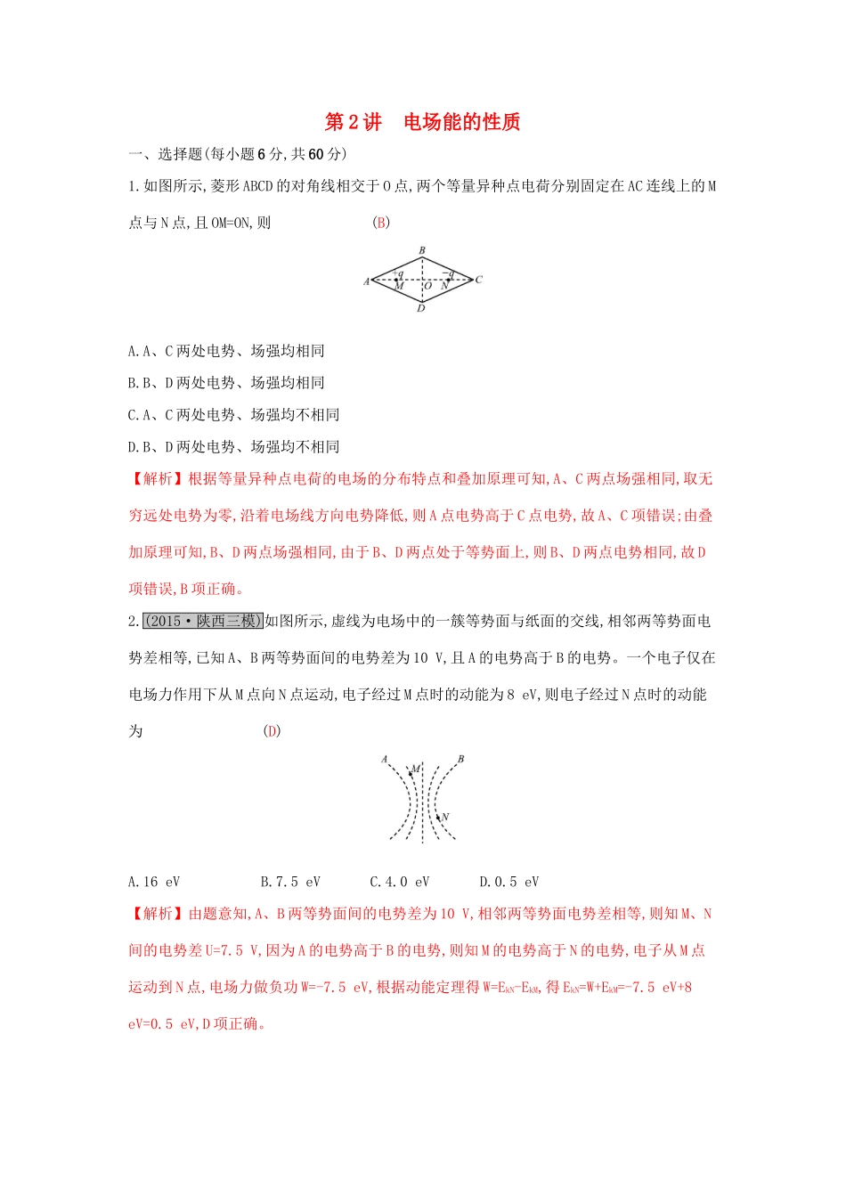 高考物理一轮复习 第七章 静电场 第2讲 电场能的性质练习试题_第1页