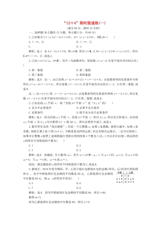 高考数学二轮复习 “12＋4”限时提速练（一）试题