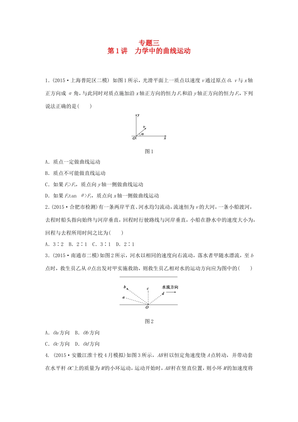 高考物理大二轮总复习专题三 第1讲 力学中的曲线运动试题_第1页