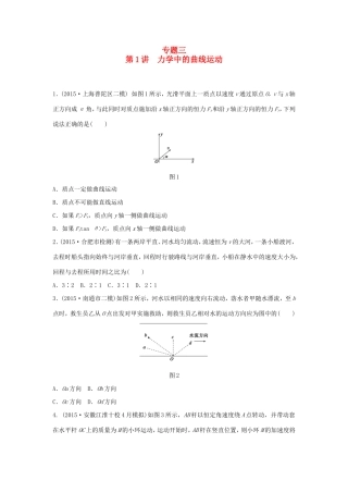 高考物理大二轮总复习专题三 第1讲 力学中的曲线运动试题