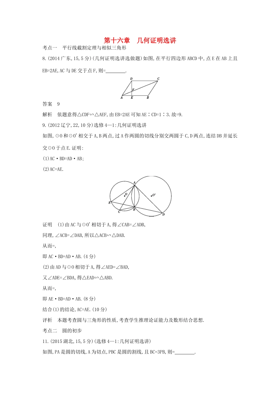 高考数学一轮总复习 第十六章 几何证明选讲专用题组 理 试题_第1页