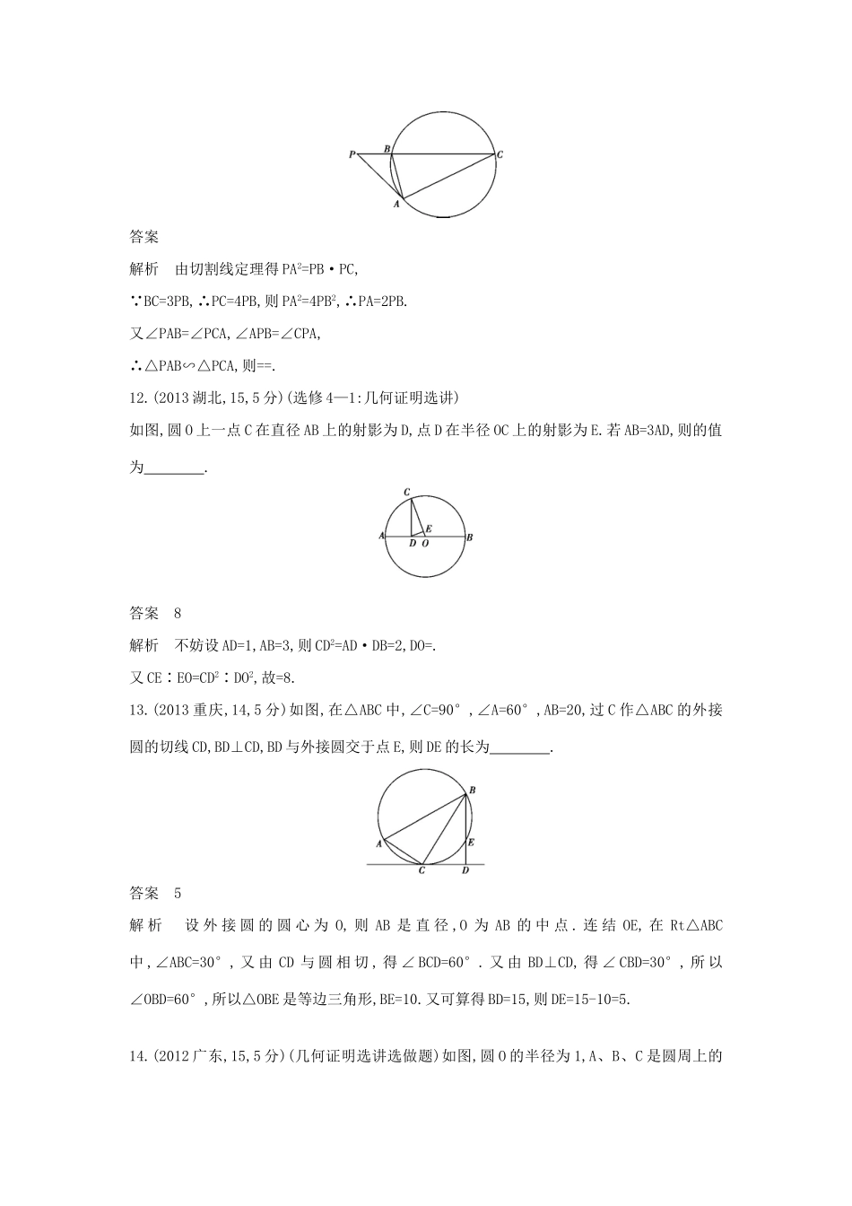 高考数学一轮总复习 第十六章 几何证明选讲专用题组 理 试题_第2页