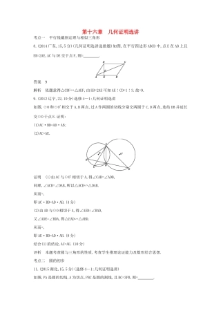 高考数学一轮总复习 第十六章 几何证明选讲专用题组 理 试题