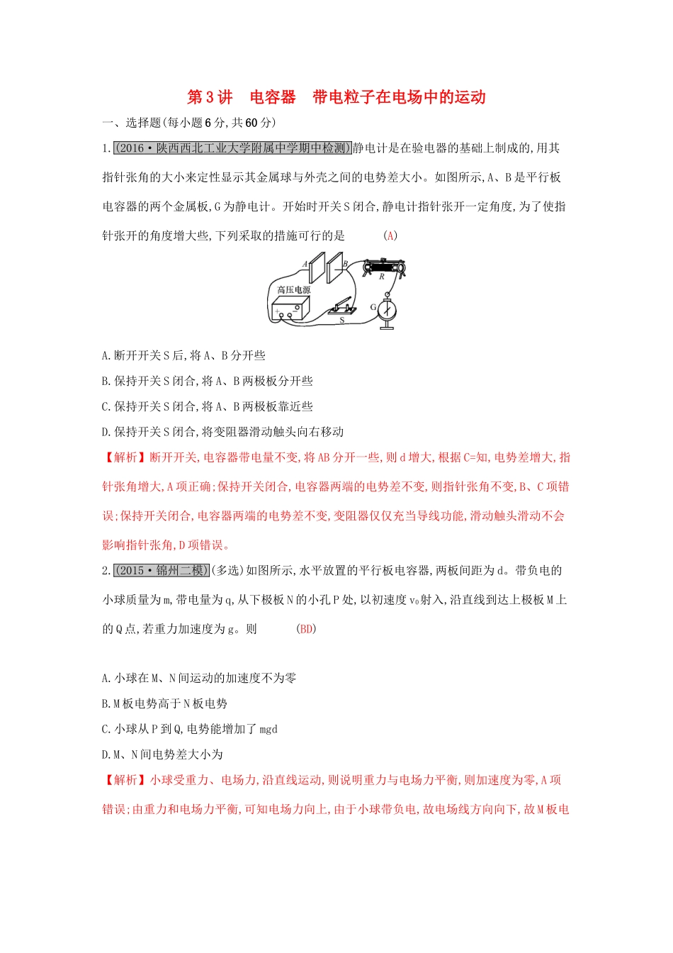 高考物理一轮复习 第七章 静电场 第3讲 电容器 带电粒子在电场中的运动练习试题_第1页