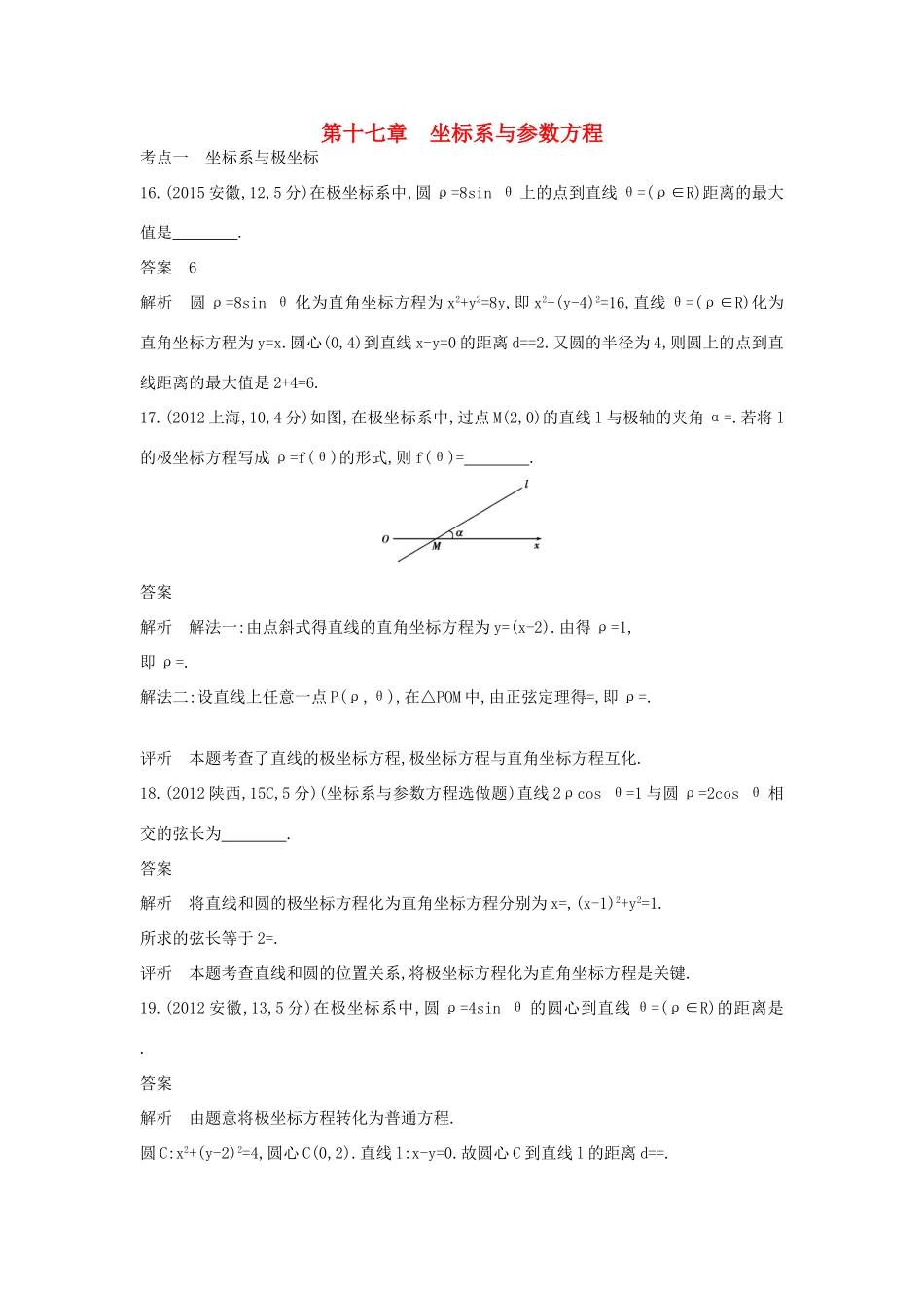 高考数学一轮总复习 第十七章 坐标系与参数方程专用题组 理 试题_第1页