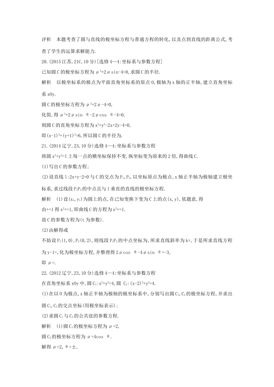 高考数学一轮总复习 第十七章 坐标系与参数方程专用题组 理 试题_第2页
