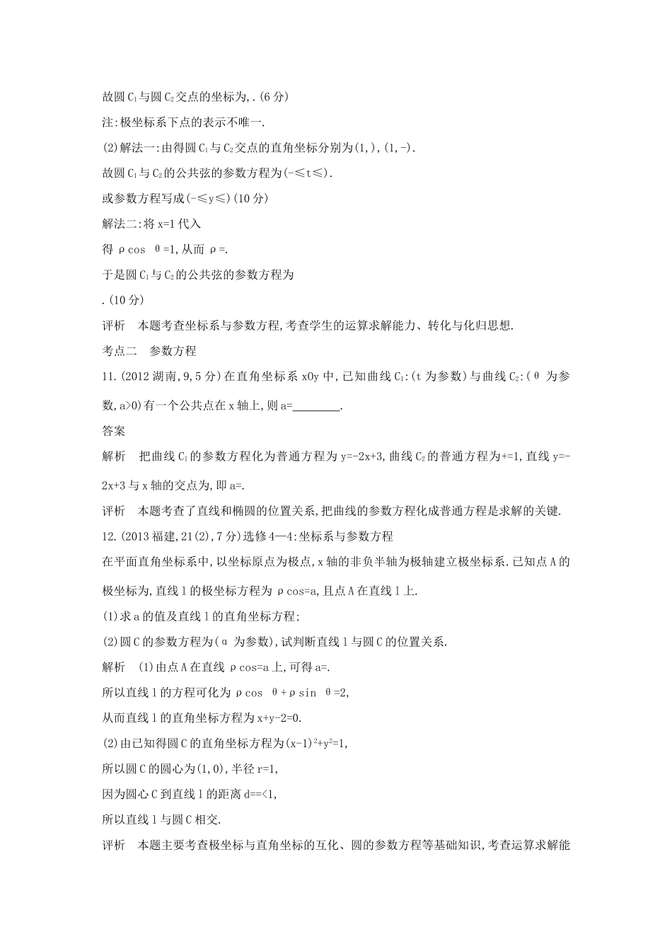 高考数学一轮总复习 第十七章 坐标系与参数方程专用题组 理 试题_第3页