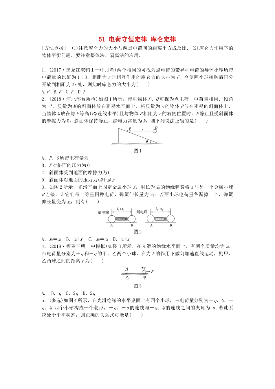 高考物理一轮复习 第七章 静电场 微专题51 电荷守恒定律 库仑定律备考精炼试题_第1页