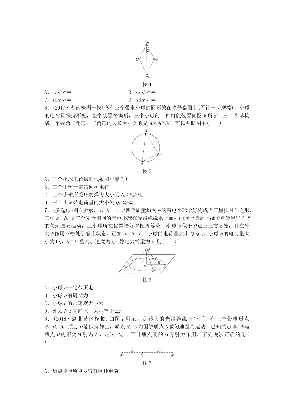 高考物理一轮复习 第七章 静电场 微专题51 电荷守恒定律 库仑定律备考精炼试题_第2页