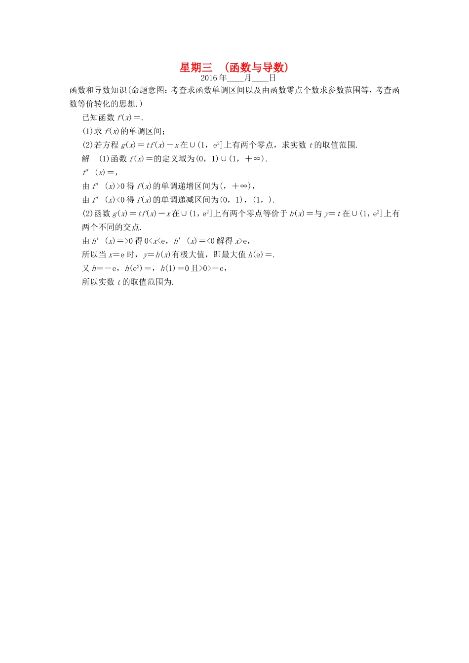 高考数学二轮复习 大题规范天天练 第二周 函数与导数 文试题_第1页
