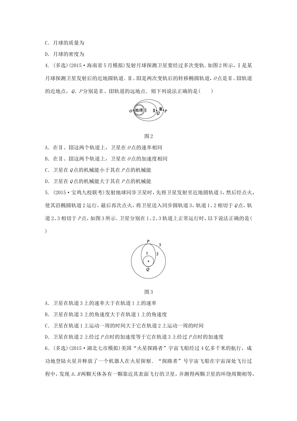高考物理大二轮总复习专题三 第2讲 万有引力与航天试题_第2页