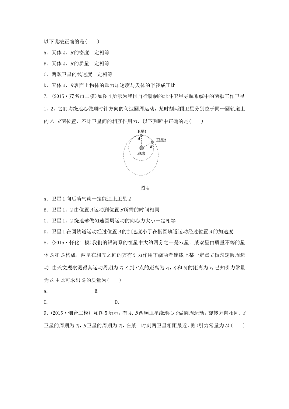高考物理大二轮总复习专题三 第2讲 万有引力与航天试题_第3页