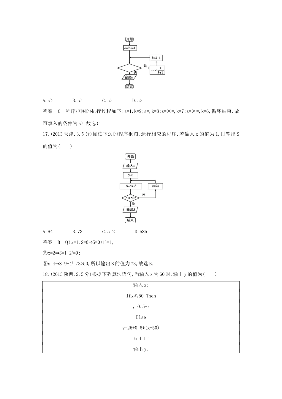 高考数学一轮总复习 第十三章 算法初步专用题组 理 试题_第2页