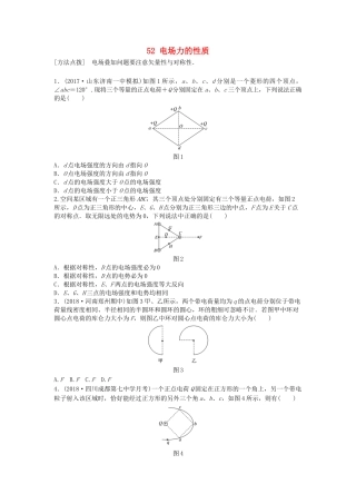 高考物理一轮复习 第七章 静电场 微专题52 电场力的性质备考精炼试题