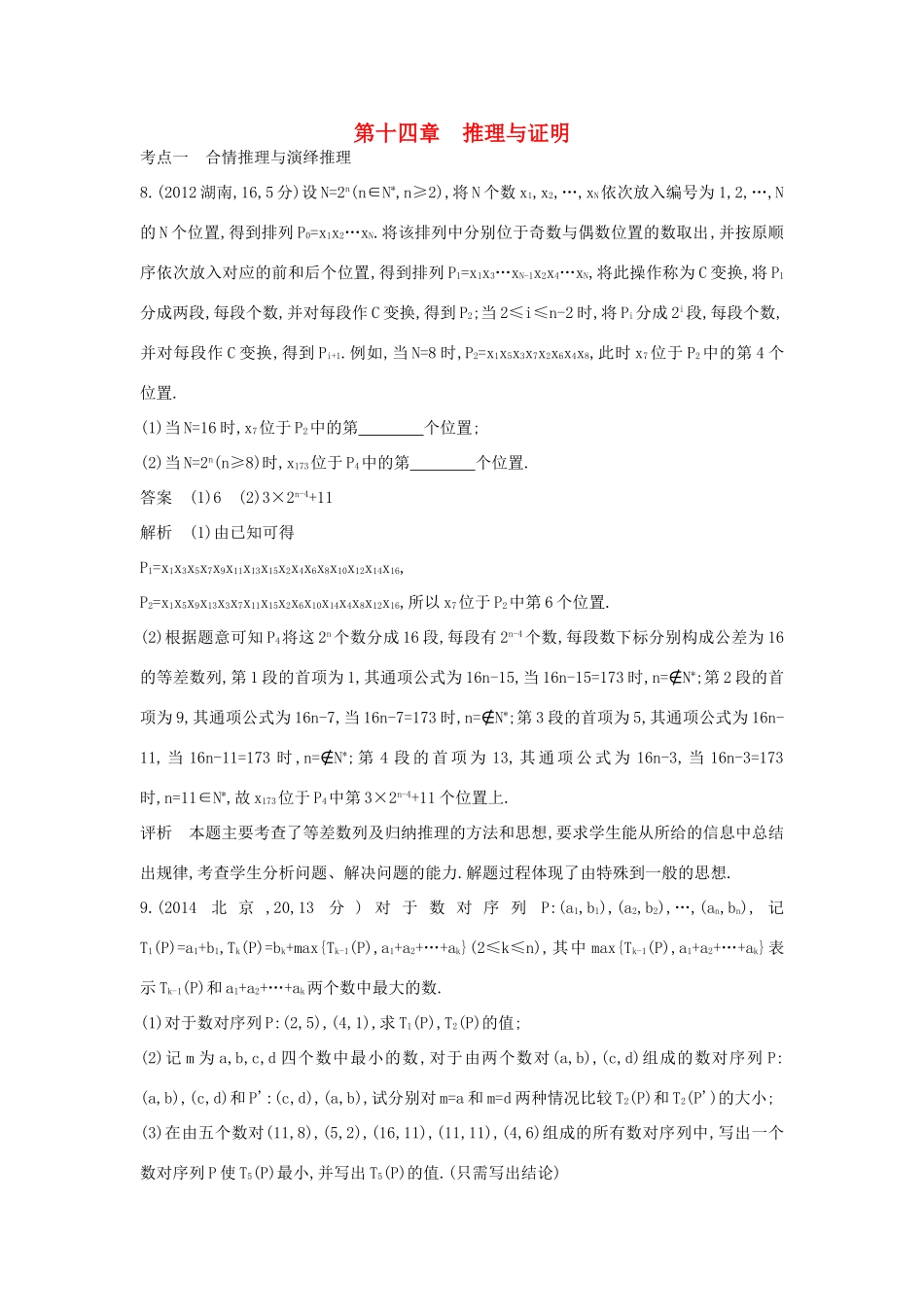 高考数学一轮总复习 第十四章 推理与证明专用题组 理 试题_第1页