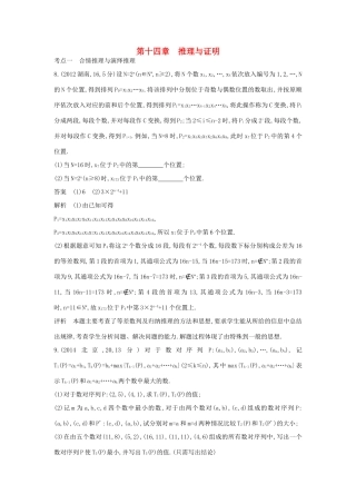 高考数学一轮总复习 第十四章 推理与证明专用题组 理 试题