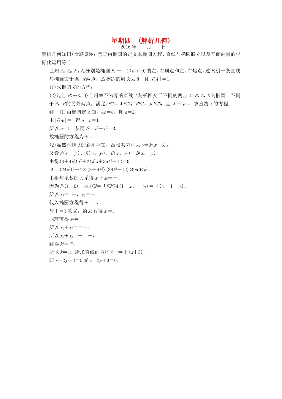 高考数学二轮复习 大题规范天天练 第二周 解析几何 文试题_第1页