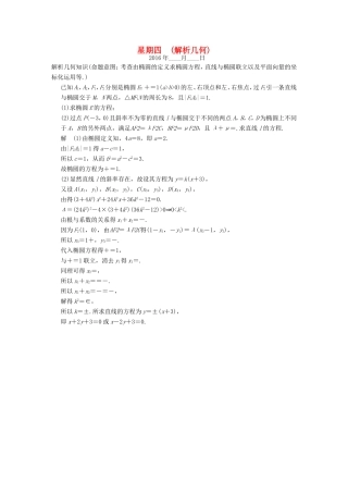 高考数学二轮复习 大题规范天天练 第二周 解析几何 文试题